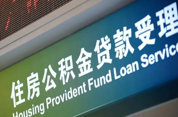 福建省直公积金-冷水江公积金代办平台